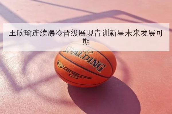 樊振东复出后反手质量提升引发国乒男单竞争新升级