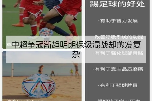 中超争冠渐趋明朗保级混战却愈发复杂
