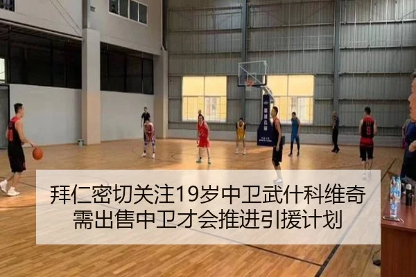 拜仁密切关注19岁中卫武什科维奇 需出售中卫才会推进引援计划